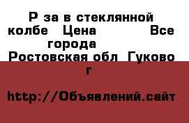  Рøза в стеклянной колбе › Цена ­ 4 000 - Все города  »    . Ростовская обл.,Гуково г.